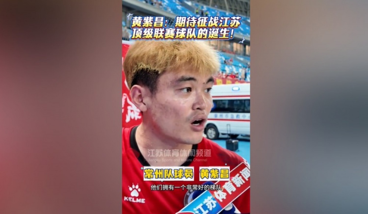 苏媒谈黄紫昌踢苏超受热捧:无关商业价值,只关乎热爱与归属