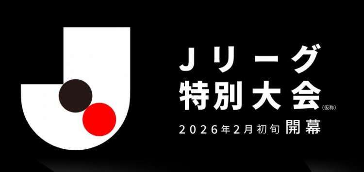 2026特别赛季J联赛:分为联赛和季后赛,没有升降级制度