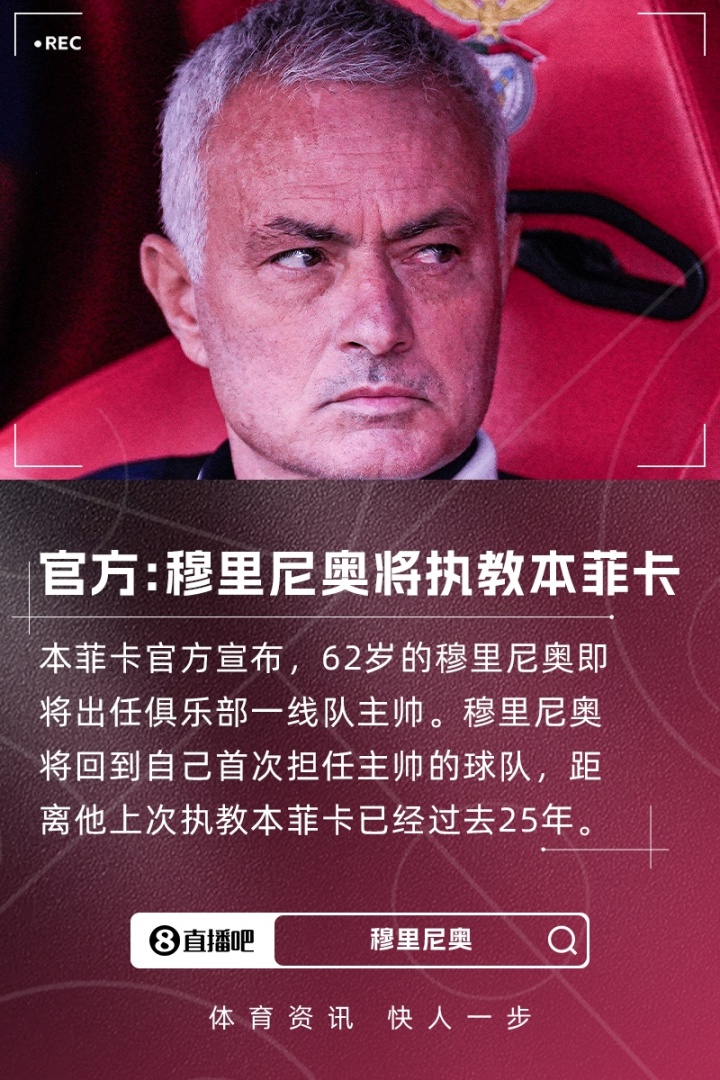 重返葡超!本菲卡官方:穆里尼奥将出任球队主帅,即将完成签约